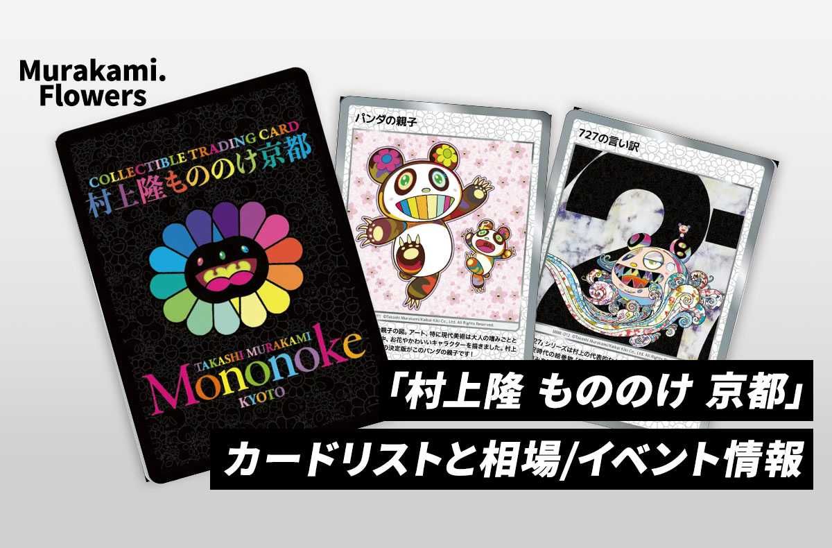 村上隆 もののけ京都 boxトレカファイル セット 村上隆もののけ京都