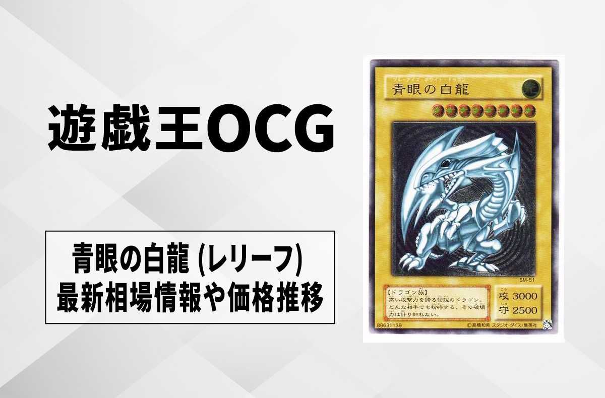 遊戯王OCG】青眼の白龍(レリブル)の最新相場と値段推移｜ブルーアイズ