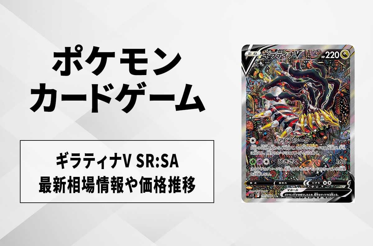 ポケカ】ギラティナV SR:SAの買取・相場価格と値段推移｜ロストアビス