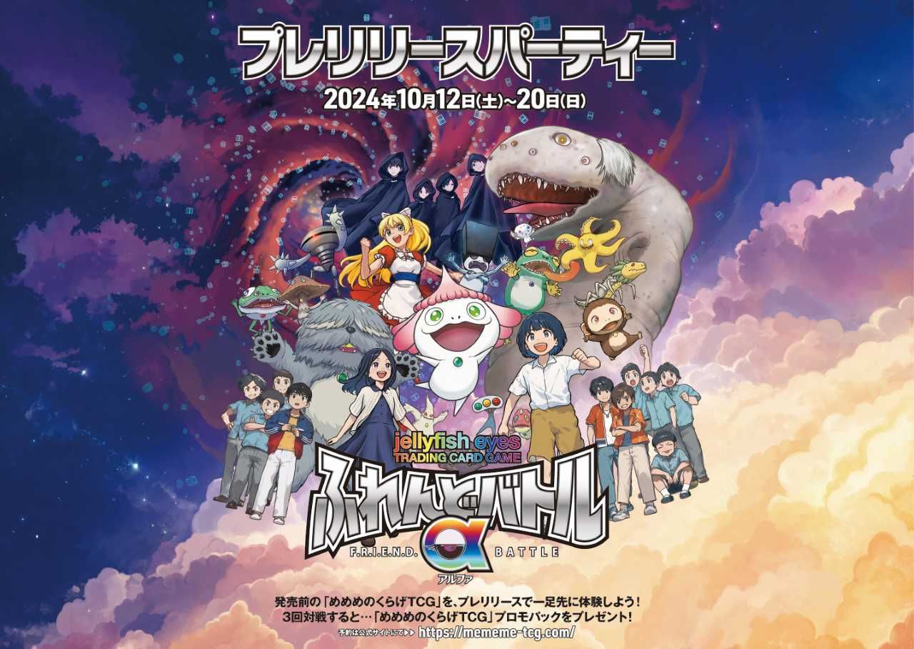めめめのくらげTCG』を誰よりも早く楽しもう！プレリリースパーティー