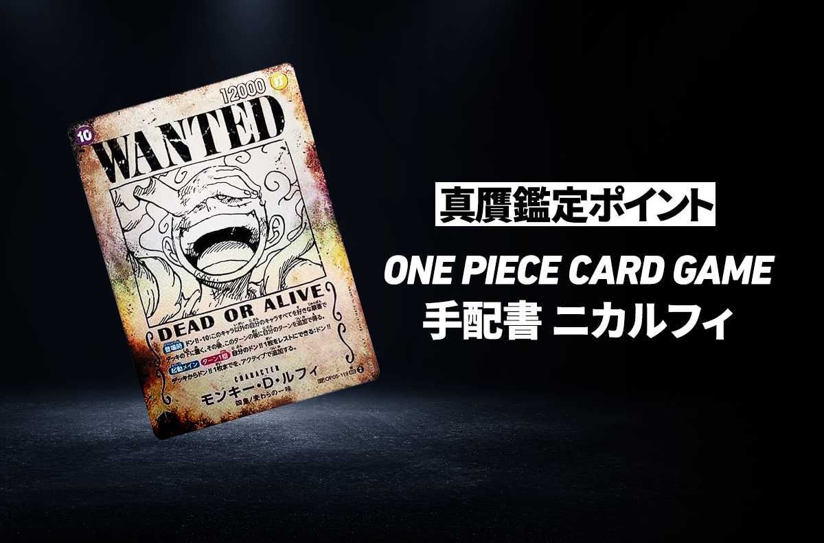 ワンピースカード】「手配書 ルフィ」の真贋鑑定ポイントとは