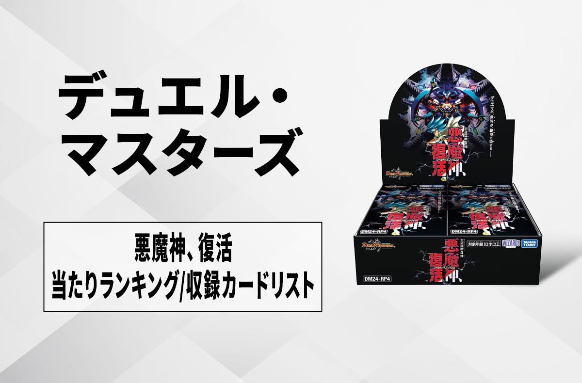 デュエマ】悪魔神、復活の当たりカードランキング/買取相場情報/収録