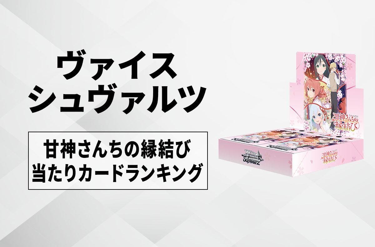 ヴァイスシュヴァルツ】甘神さんちの縁結びの当たりランキング/買取