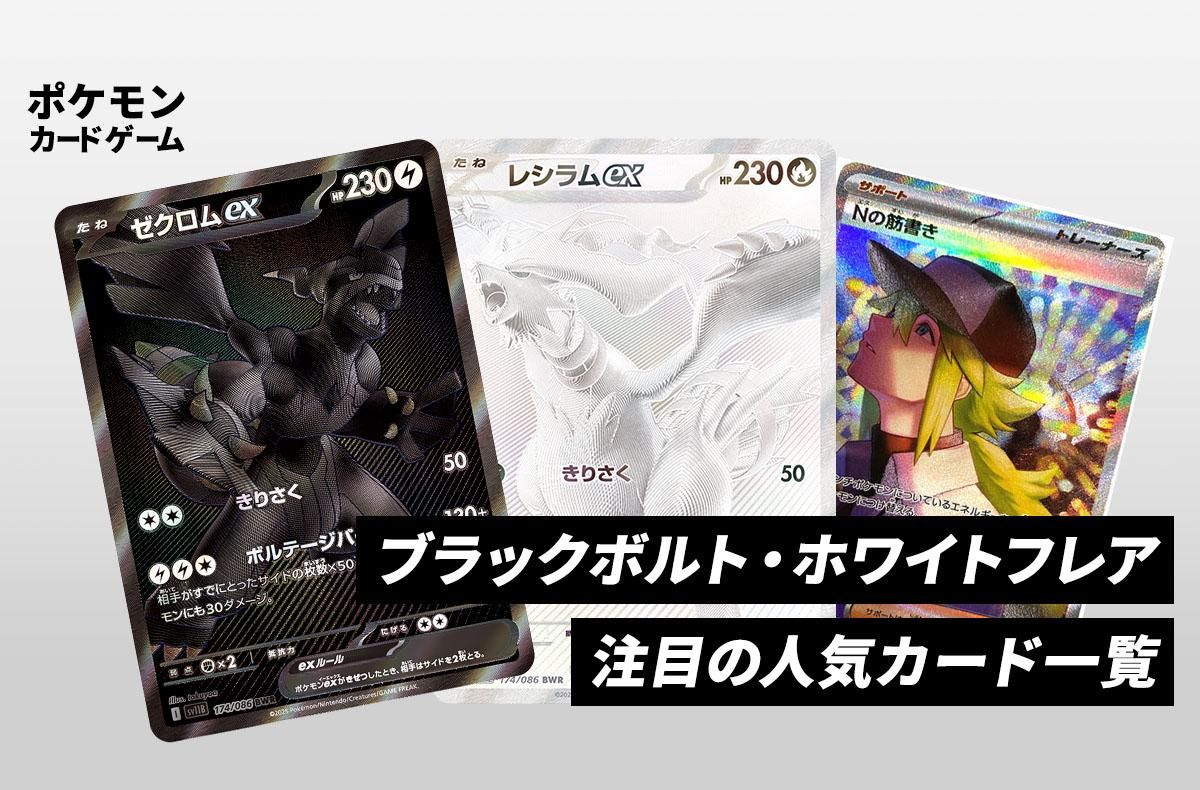 ポケカ】ブラックボルト・ホワイトフレアの注目人気カードまとめ