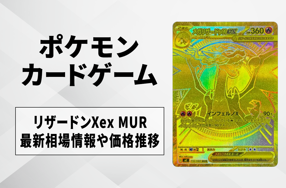 ポケカ】メガリザードンXex MURの買取・相場価格と値段推移