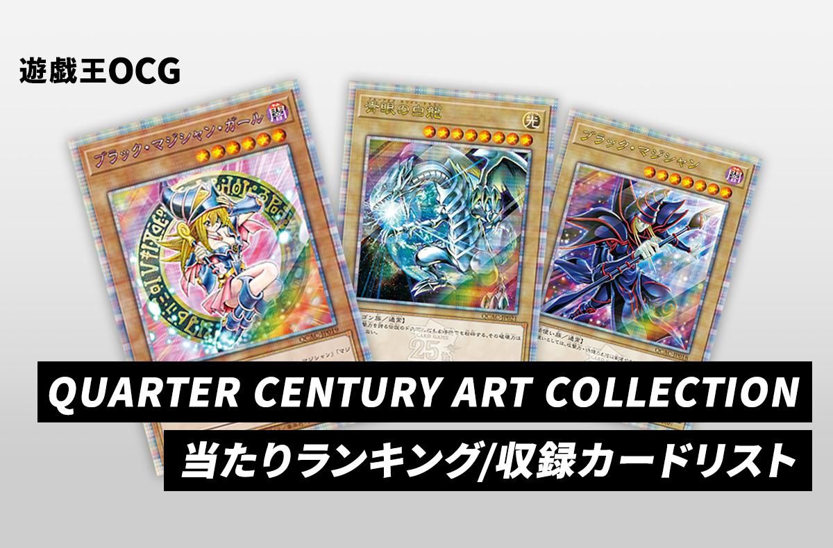 遊戯王OCG】クォーター・センチュリー・アート・コレクションの当たり