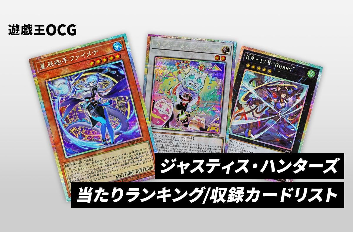 遊戯王OCG】ジャスティス・ハンターズの当たりランキング/収録カード