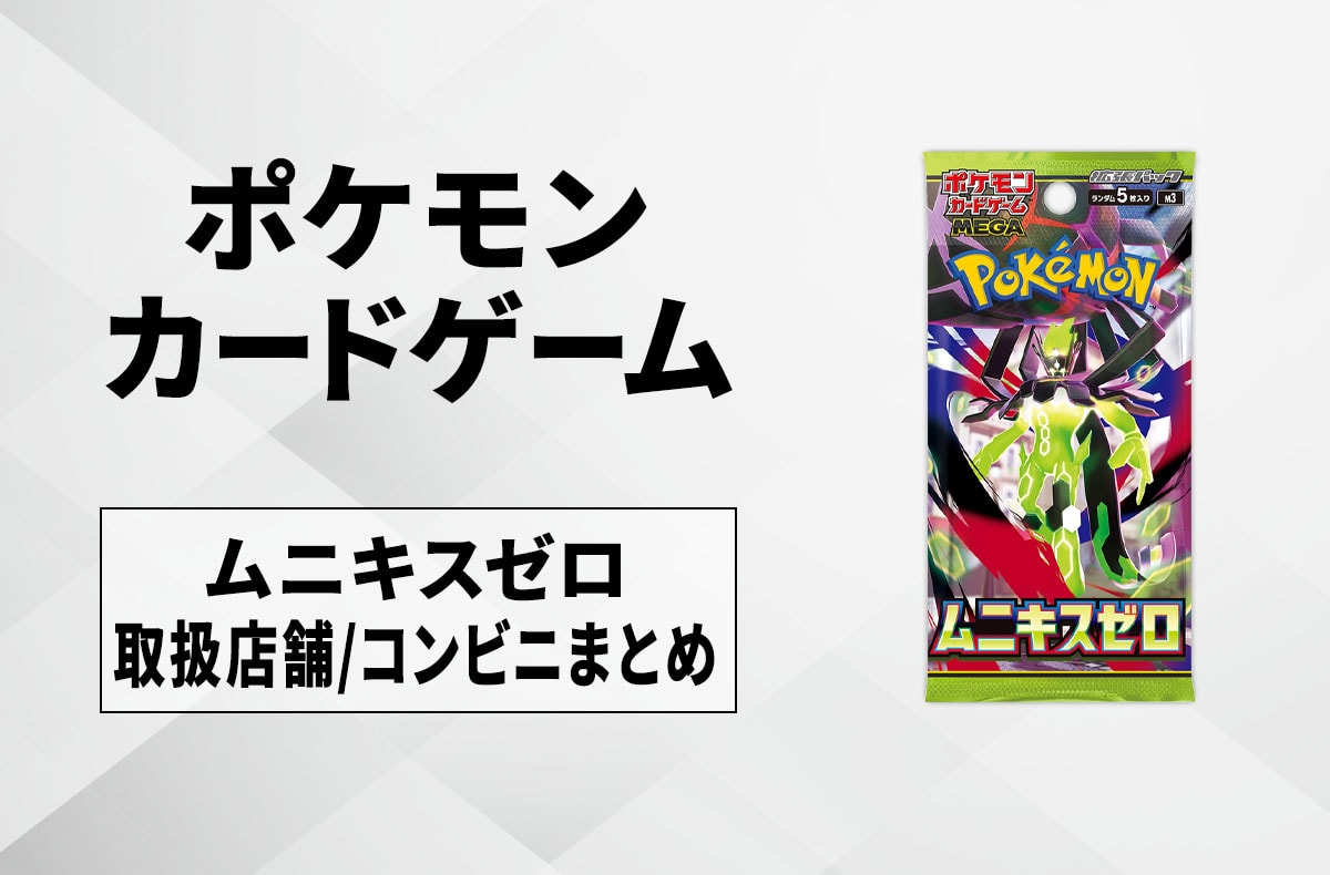 発売日当日販売】「ムニキスゼロ」取扱店舗/コンビニ 販売店舗・購入