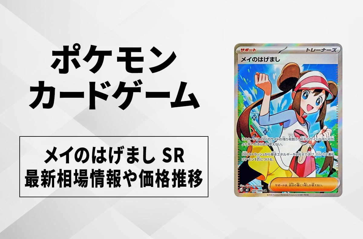 ポケカ】「メイのはげまし SR」の買取・相場価格と値段推移