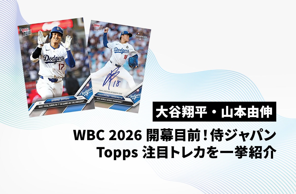 大谷翔平・山本由伸】WBC2026開幕目前！侍ジャパンの注目トレカを一挙