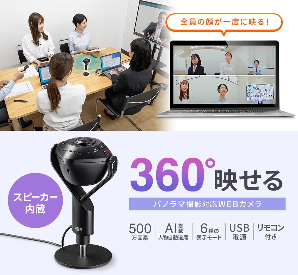 CMS-V71BK【スピーカー内蔵360度Webカメラ】1つのカメラで360°撮影