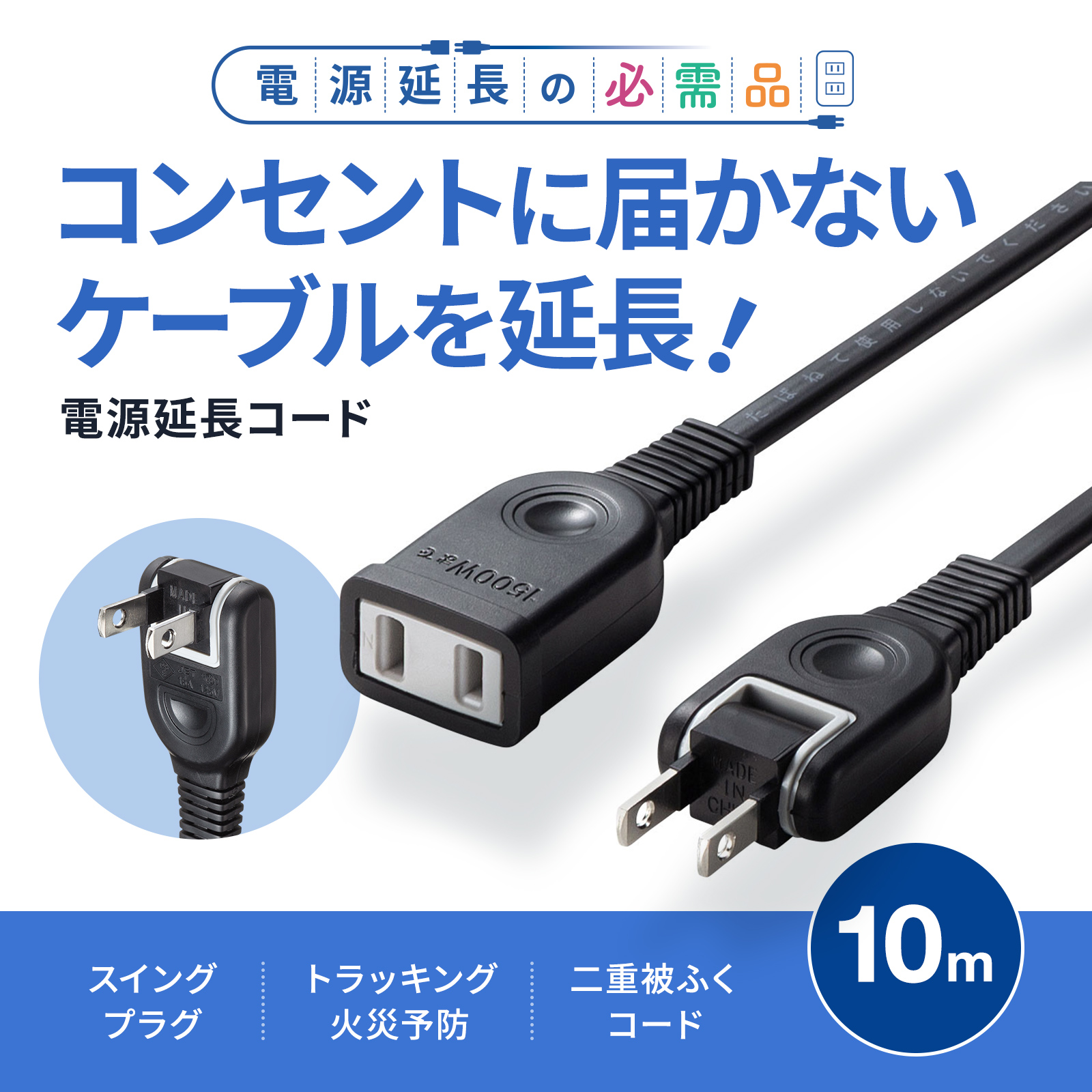 TAP-EX2110BK【電源延長コード（2P・ブラック・10m）】タップや機器の