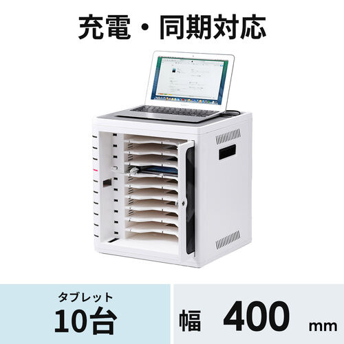 SANWA 鍵付きタブレット収納ボックス（10台収納、同時充電）