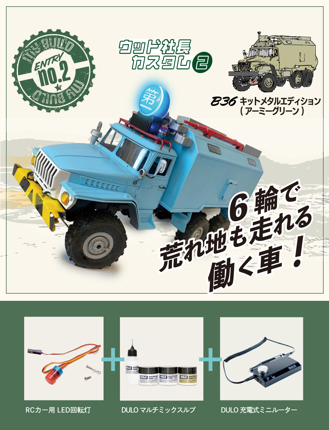 WPL JAPAN 遊び方 MY BUILD vol.3 | RAYWOODオフィシャルサイト