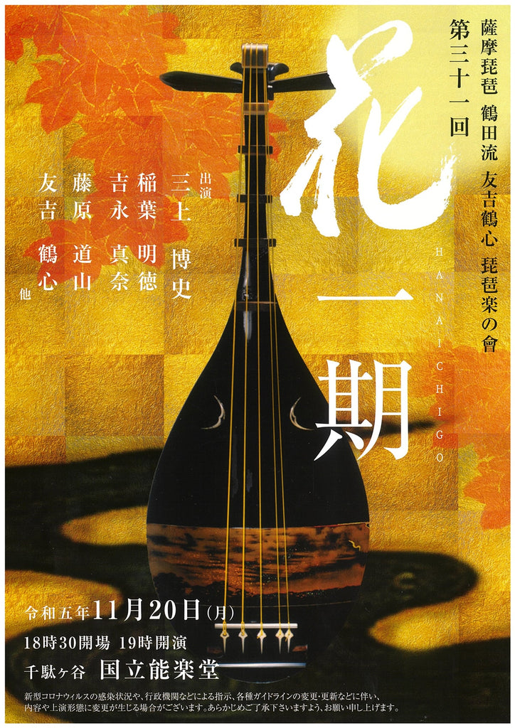 11/20（月）薩摩琵琶のイベントのお知らせ～第31回 『花一期』鶴田流