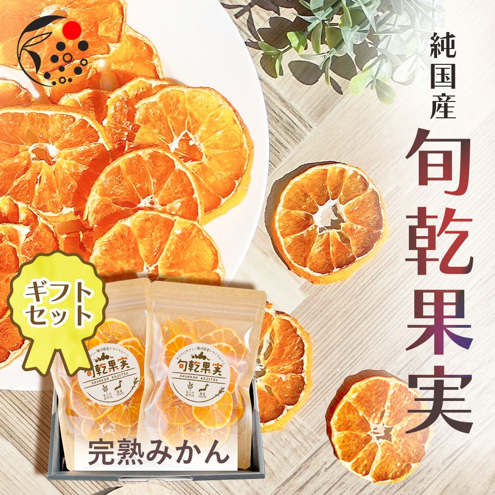 旬乾果実 ギフト みかん2袋 – みずたま農園製茶場