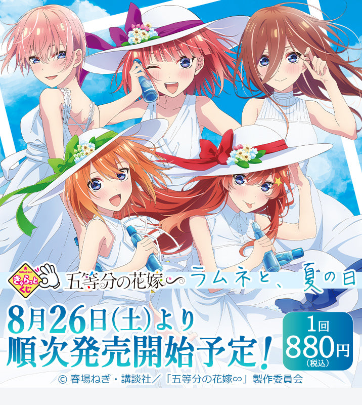 きゃらっとくじ 「五等分の花嫁∽」~ラムネと、夏の日~