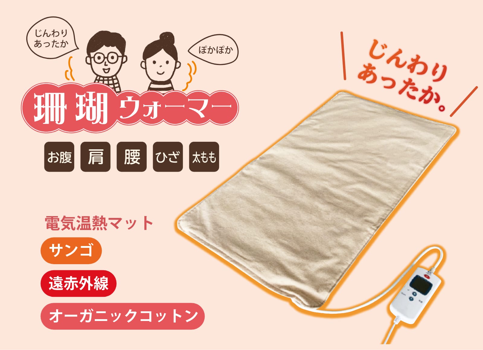 珊瑚ウォーマー【遠赤外線電気温熱マット】（ひざ掛けブランケット