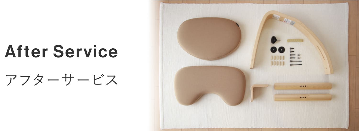 アフターサービス：バランスラボ – バランスチェアのbalans lab