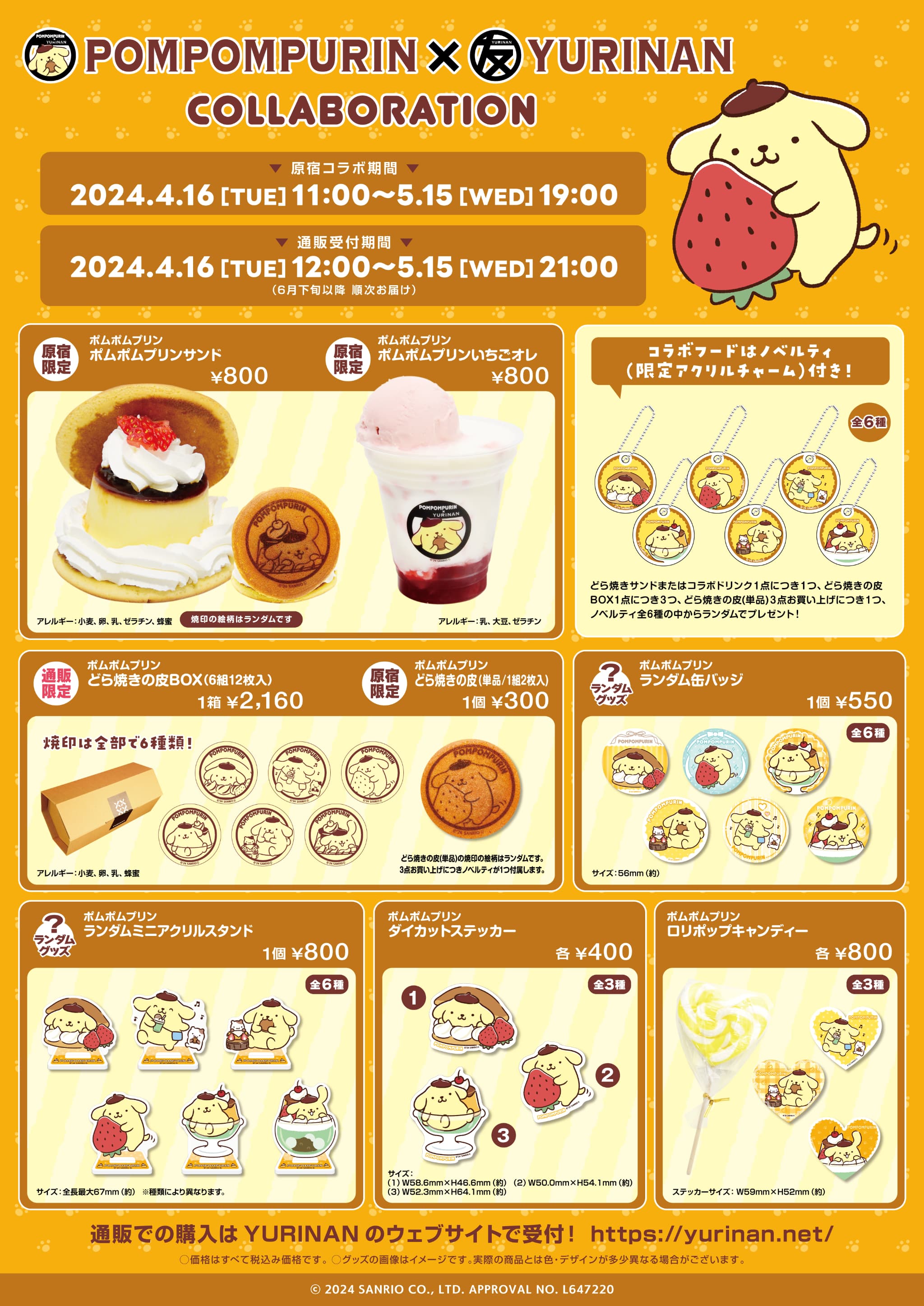 ポムポムプリン×YURINAN -ゆうりんあん- 新商品販売のお知らせ！