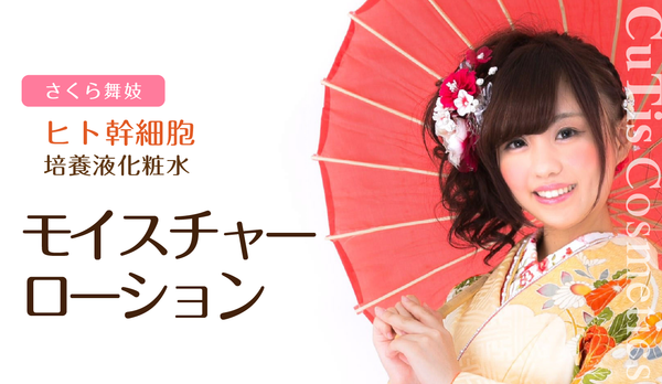 さくら舞妓 モイスチャーローション – CuTis Cosmetics