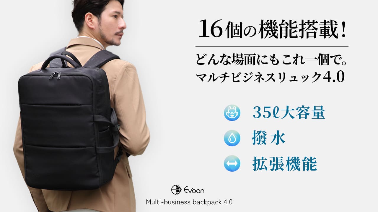 Evoon マルチビジネスリュック4.0・容量22L~拡張時35L【3営業日以内に