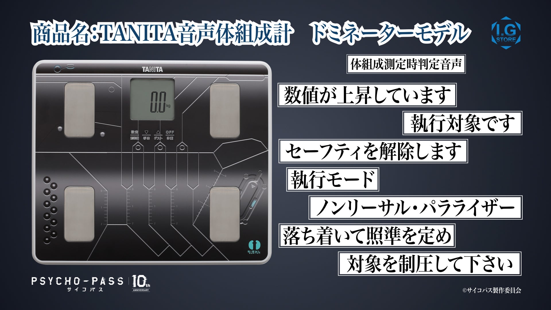 限定販売品】音声付き PSYCHO-PASS 体重計 体組計 タニタ 二次予約