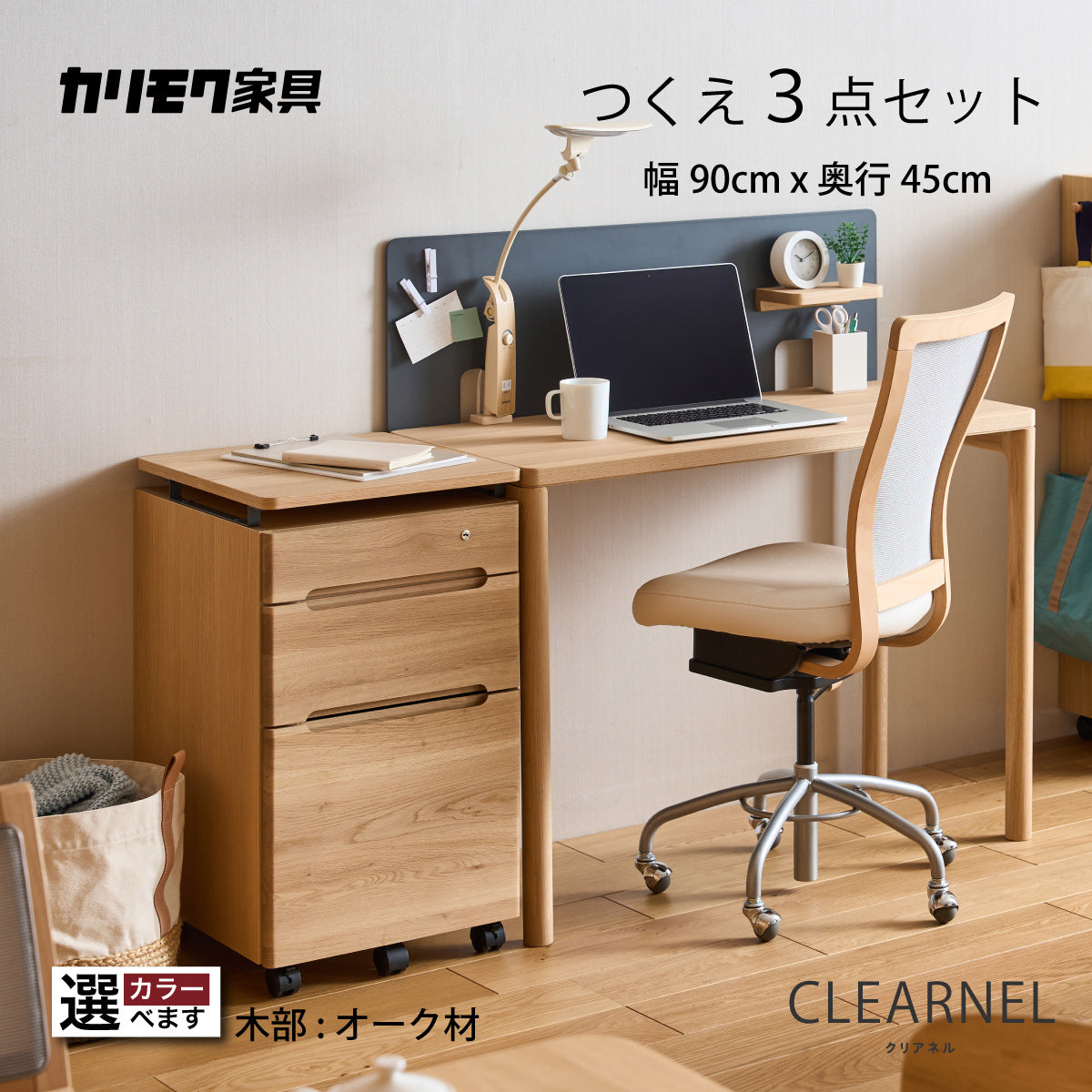 カリモク クリアネル 3点セット オーク材 学習机 デスク 幅90cm 奥行