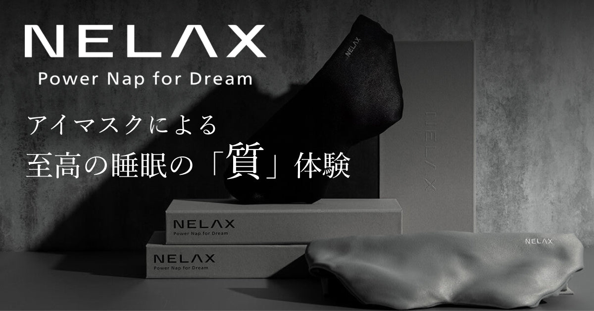 NELAX 加重アイマスク