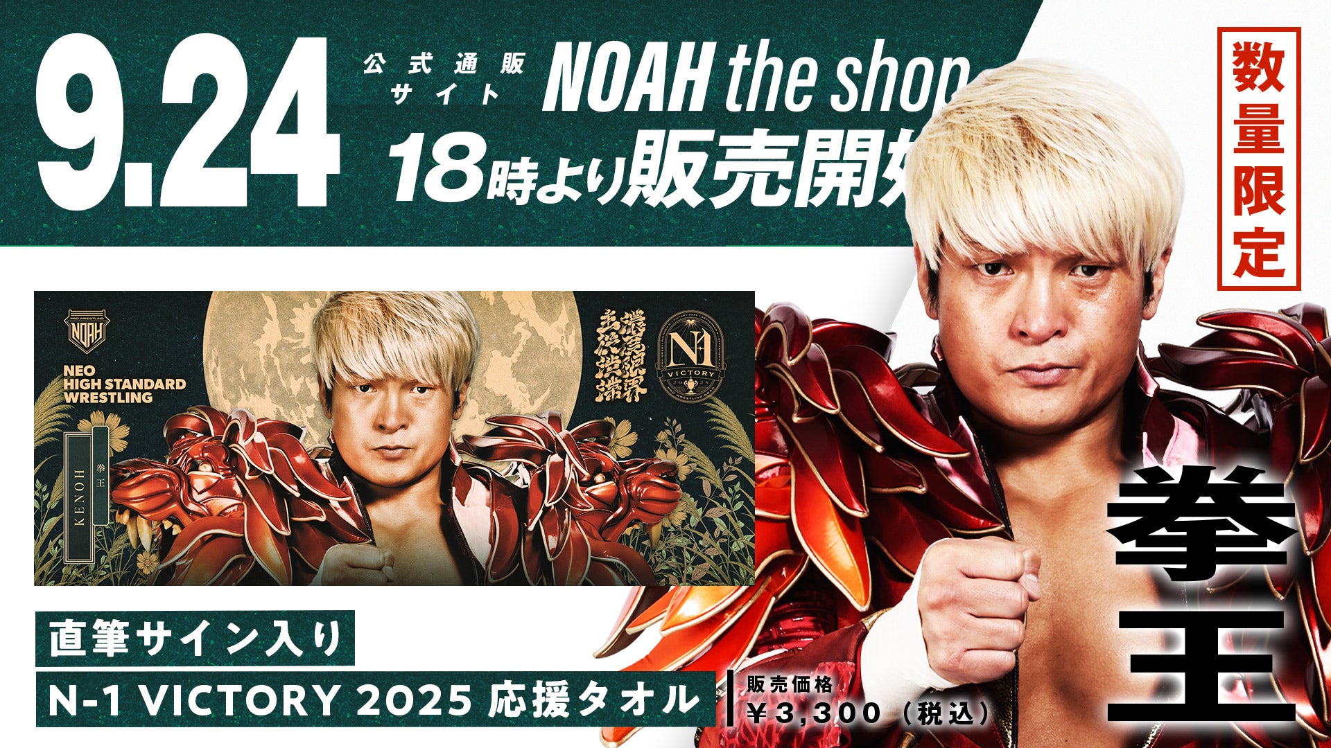 通販限定】『選手直筆サイン入り N-1 VICTORY 2025応援タオル（KENTA