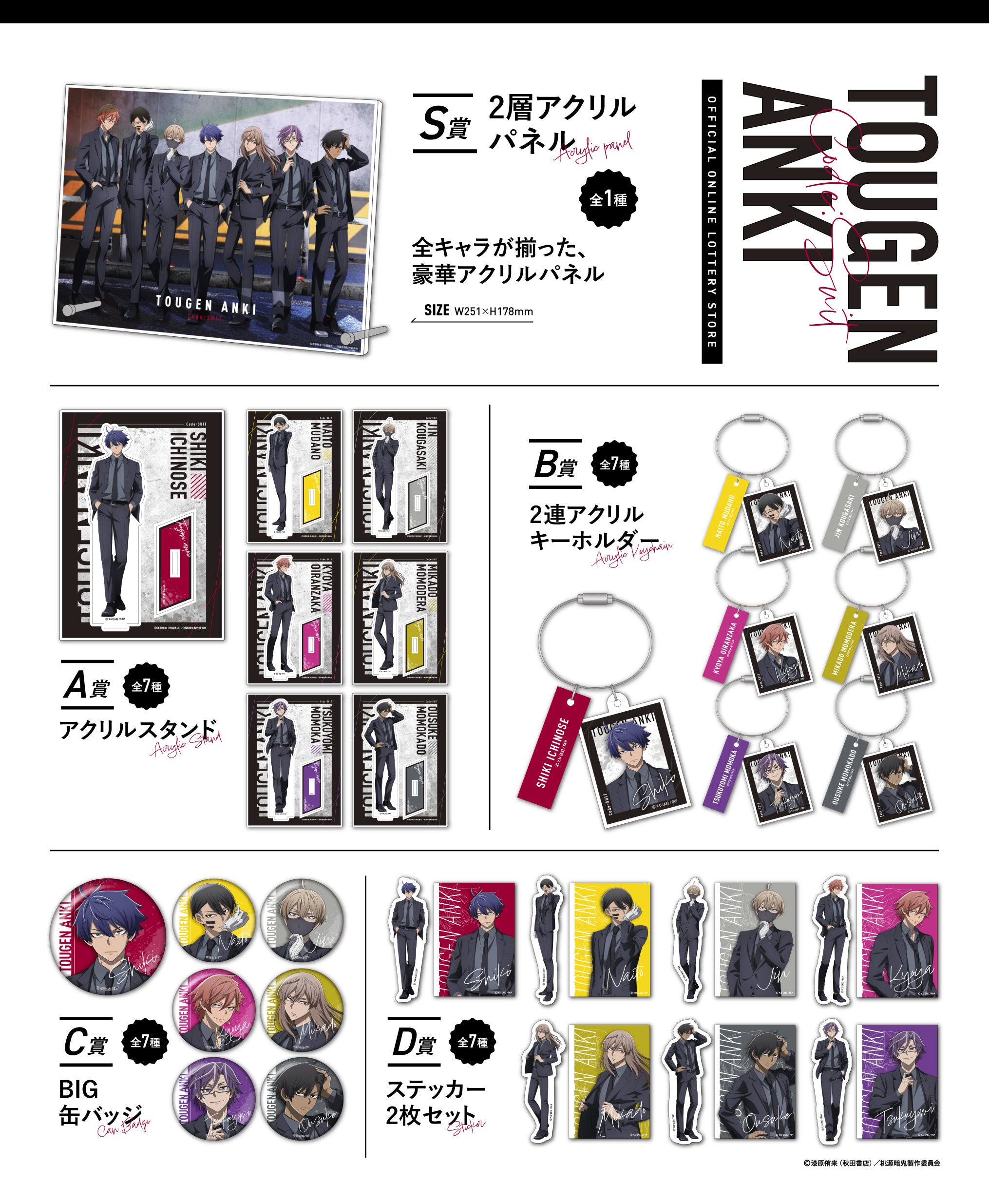 10/30 （木）よりTVアニメ『桃源暗鬼』オンラインくじ〜code:suit