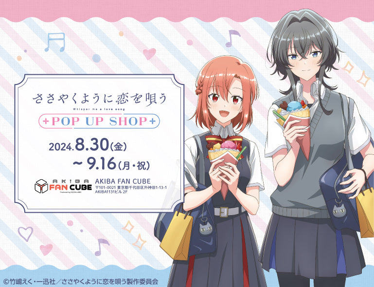 ささやくように恋を唄う POP UP SHOP
