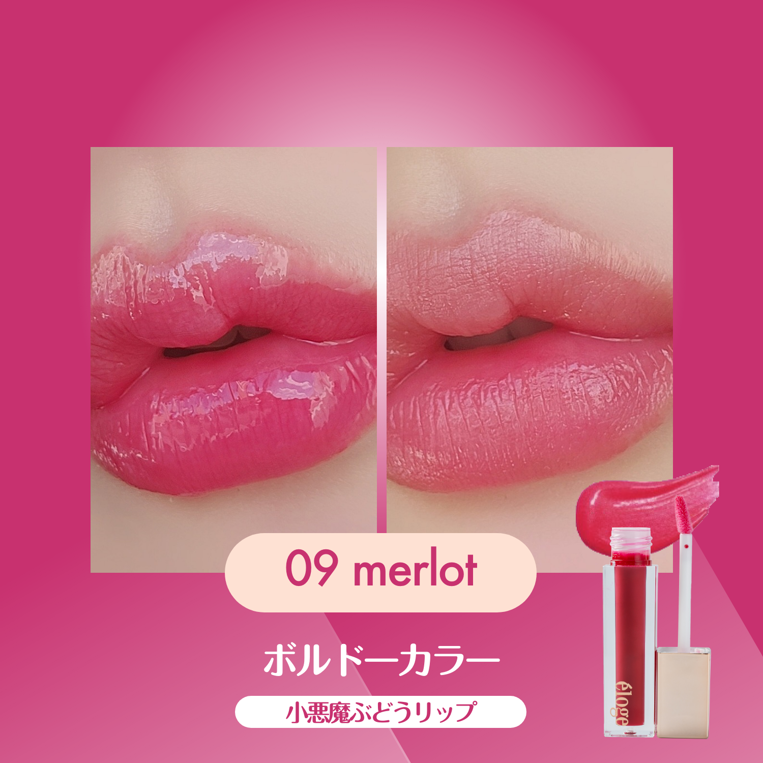 ザ ティントリップセラム 09 メルロー – eloge公式オンラインストア