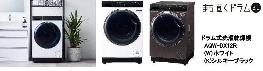 アクアが新型ドラム式洗濯乾燥機「まっ直ぐドラム2.0」を発表、最上位