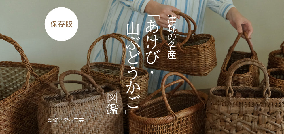 保存版》津軽の名産「あけび・山ぶどうかご」図鑑 – Envelope