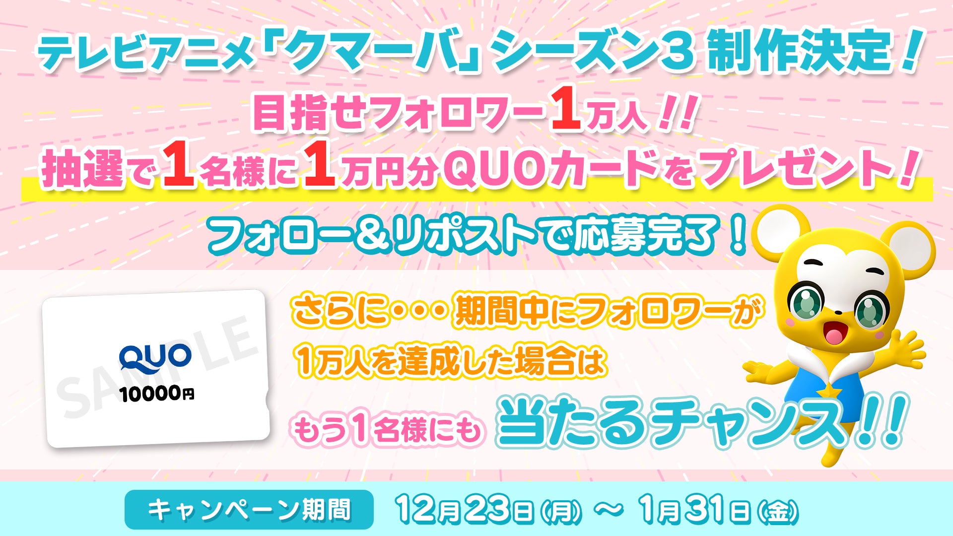 シーズン3制作決定記念＆目指せ！Xフォロワー1万人企画として、QUO