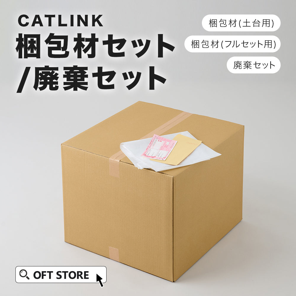 CATLINK 梱包材セット/廃棄セット – OFT STORE
