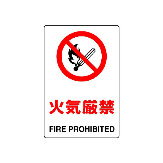 JIS規格安全標識 ボード 火気厳禁 300×200 (803-041A) - 安全用品