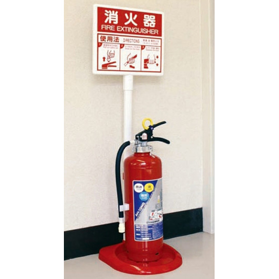 消火器スタンド 通常タイプ (376-21A) - 安全用品・工事看板通販の