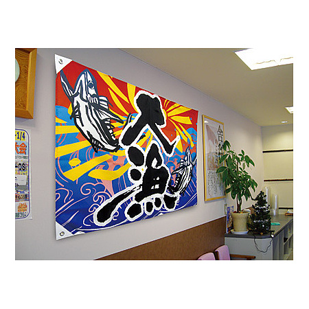 大漁 (恵比寿様) 大漁旗 幅1m×高さ70cm ポリエステル製 (19963) - 販促