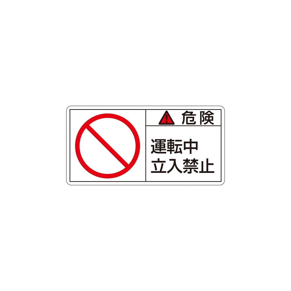 安全用品ストア: PL警告表示ステッカー ヨコ10枚1組 危険 運転中立入
