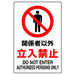 JIS規格安全標識 ボード これより先立入禁止 450×300 (802-041A