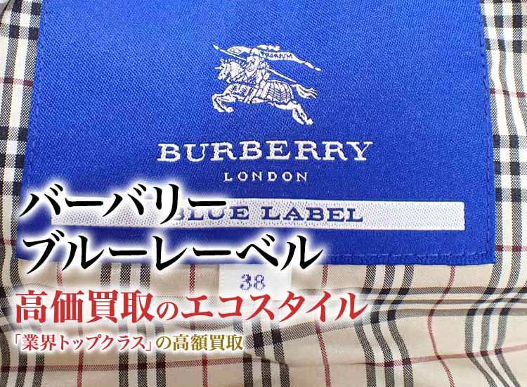 バーバリー(Burberry)ブルーレーベル買取・売るなら今！買取相場を見る