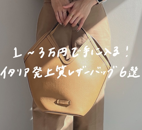 1~3万円台】イタリア発のコスパ最強バッグ6選!-STYLE HAUS