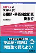 大学入試 英単語・熟語頻出問題 総演習 即戦ゼミ2/小沼忠雄 - 販売書籍