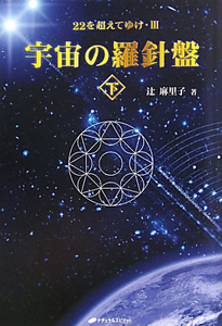 初版　数字のメソッド　スターゲートの解説　辻麻里子 Amazon.co.jp: 数字のメソッド―スターゲートの解説 : 辻 麻里子: 本