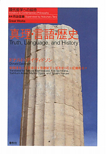 真理と述定/ドナルド デイヴィドソン - 販売書籍｜TSUTAYA レンタル
