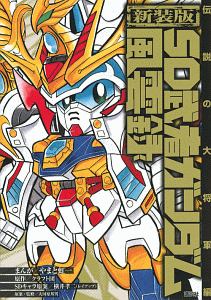 全巻 初版 SD武者ガンダム風雲録 やまと虹一 ワイドKC コミックボンボン Amazon.co.jp: SD 武者ガンダム風雲録（1） (コミックボンボン