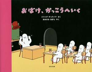 おばけのうちゅうりょこう/ジャック デュケノワ - 販売書籍｜TSUTAYA