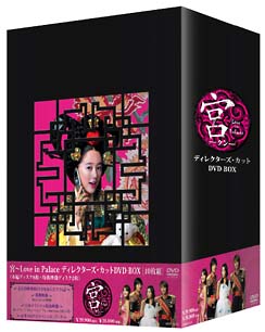 宮(クン)~Love in Palace ディレクターズ・カット DVD-BOX - 販売